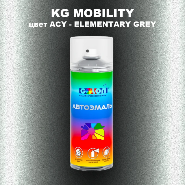 Аэрозольная краска KG MOBILITY, цвет ACY - ELEMENTARY GREY