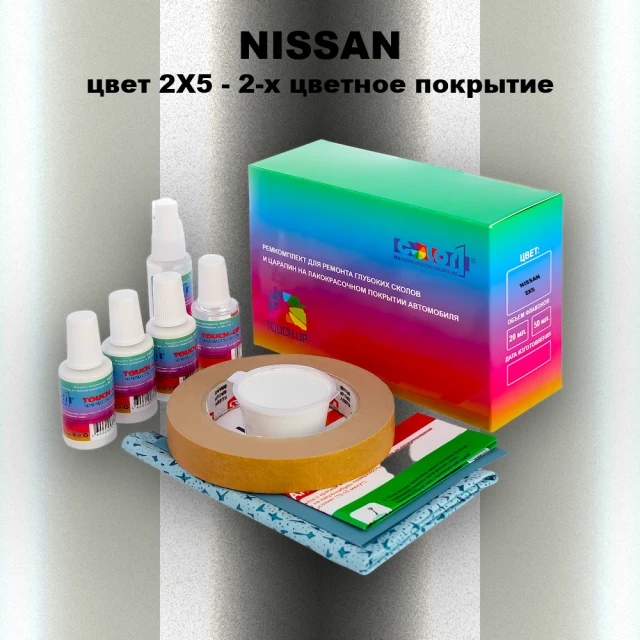 Ремкомплект для ремонта глубоких сколов и царапин NISSAN, цвет 2X5 - 2-х цветное покрытие