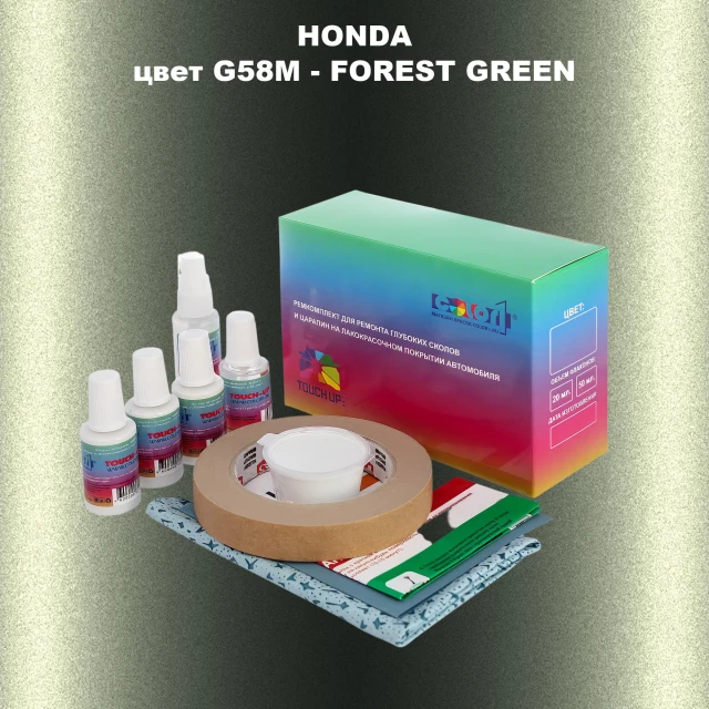 Ремкомплект для ремонта глубоких сколов и царапин HONDA, цвет G58M - FOREST GREEN
