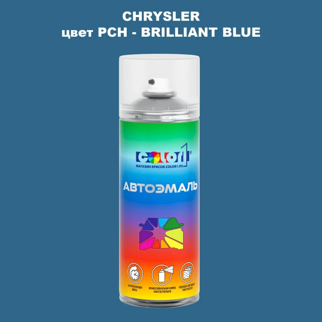 Аэрозольная краска CHRYSLER, цвет PCH - BRILLIANT BLUE