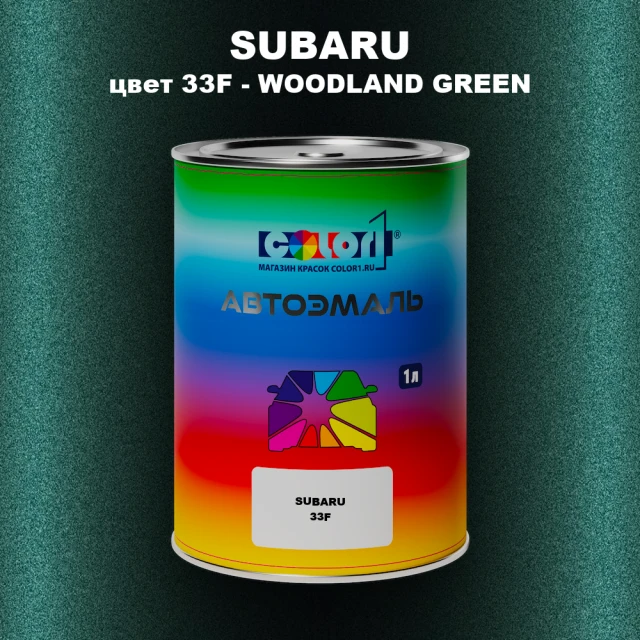 Автомобильная краска SUBARU, цвет 33F - WOODLAND GREEN