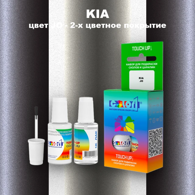 Краска для сколов во флаконе с кисточкой KIA, цвет JO - 2-х цветное покрытие