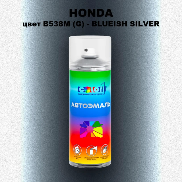 Аэрозольная краска HONDA, цвет B538M (G) - BLUEISH SILVER