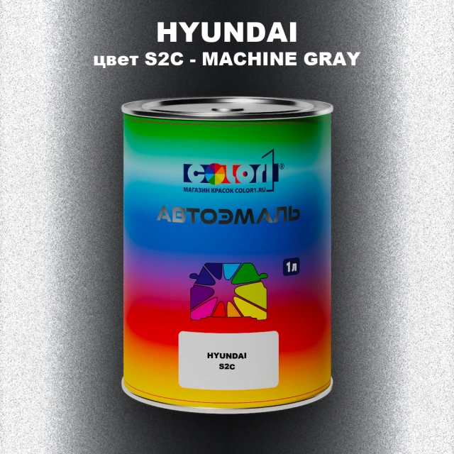 Автомобильная краска HYUNDAI, цвет S2C - MACHINE GRAY