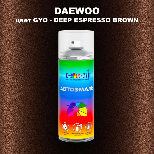 Аэрозольная краска DAEWOO, цвет GYO - DEEP ESPRESSO BROWN