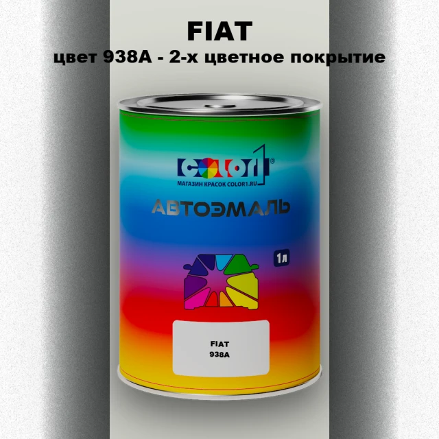 Автомобильная краска FIAT, цвет 938A - 2-х цветное покрытие