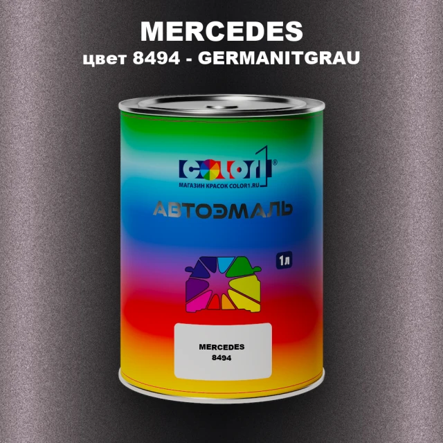 Автомобильная краска MERCEDES, цвет 8494 - GERMANITGRAU
