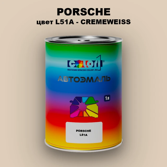 Автомобильная краска PORSCHE, цвет L51A - CREMEWEISS