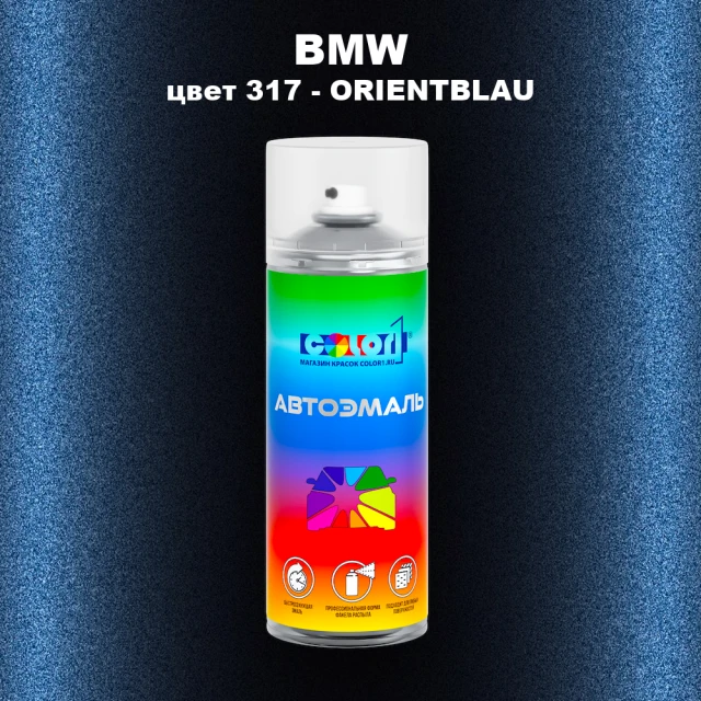 Аэрозольная краска BMW, цвет 317 - ORIENTBLAU
