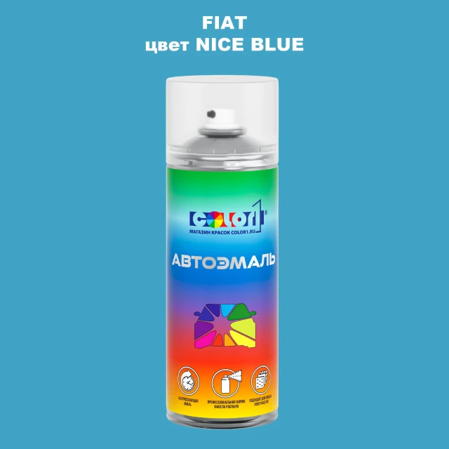 Аэрозольная краска FIAT, цвет - NICE BLUE