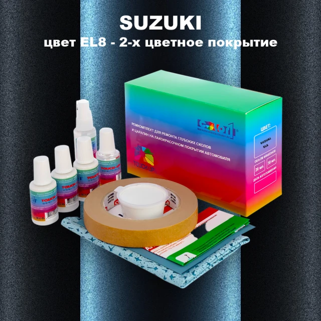 Ремкомплект для ремонта глубоких сколов и царапин SUZUKI, цвет EL8 - 2-х цветное покрытие