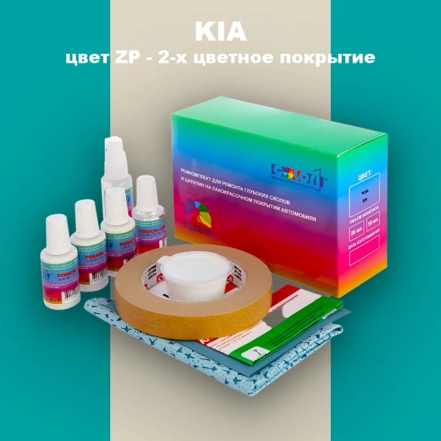 Ремкомплект для ремонта глубоких сколов и царапин KIA, цвет ZP - 2-х цветное покрытие