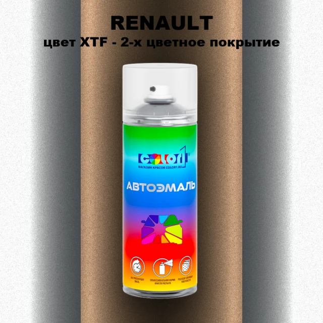 Аэрозольная краска RENAULT, цвет XTF - 2-х цветное покрытие