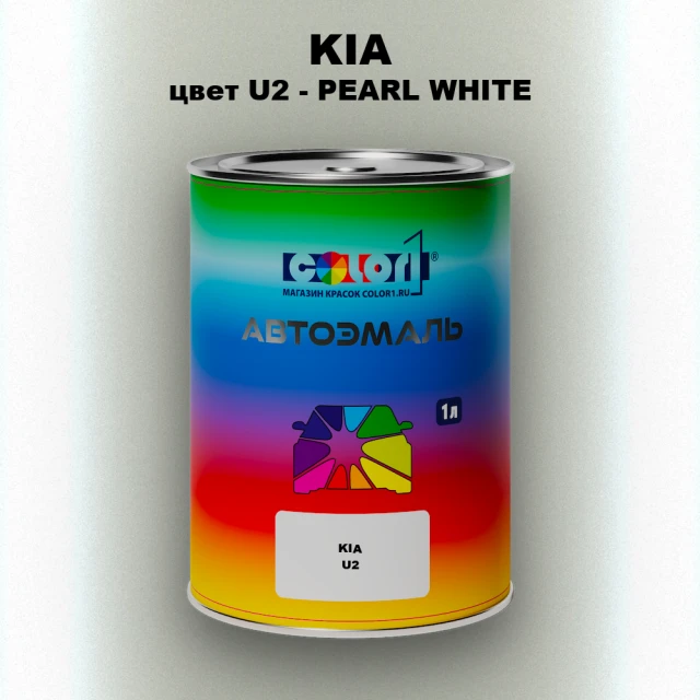 Автомобильная краска KIA, цвет U2 - PEARL WHITE