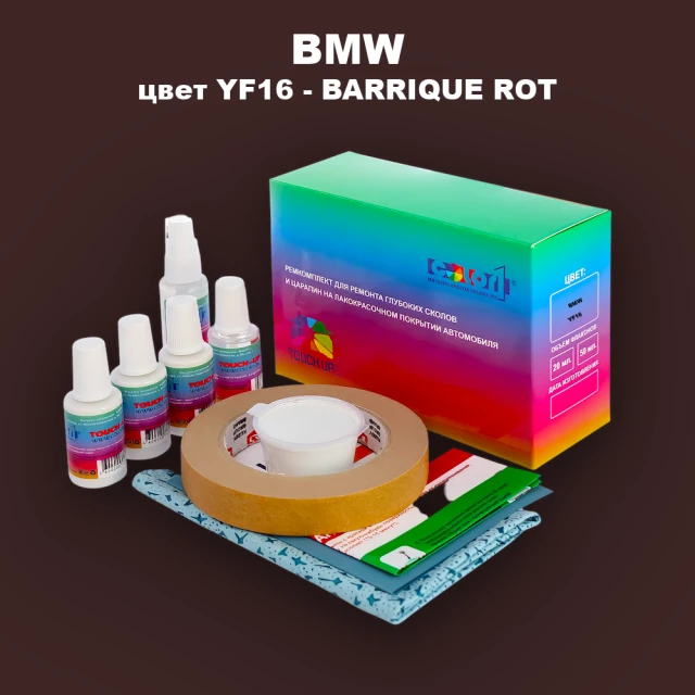 Ремкомплект для ремонта глубоких сколов и царапин BMW, цвет YF16 - BARRIQUE ROT