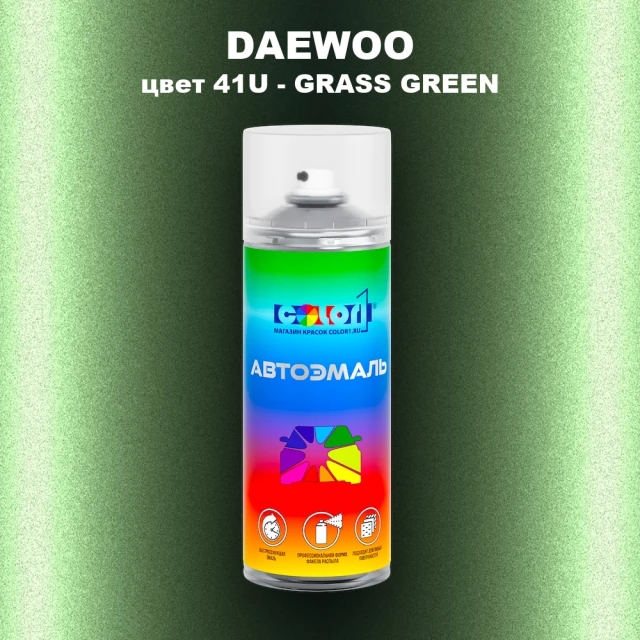Аэрозольная краска DAEWOO, цвет 41U - GRASS GREEN