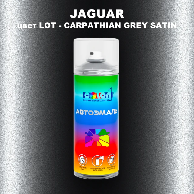 Аэрозольная краска JAGUAR, цвет LOT - CARPATHIAN GREY SATIN