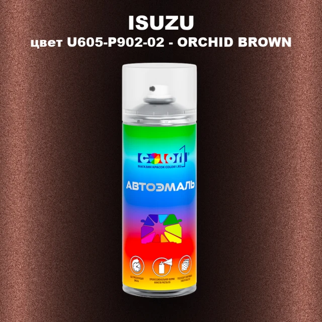 Аэрозольная краска ISUZU, цвет U605-P902-02 - ORCHID BROWN