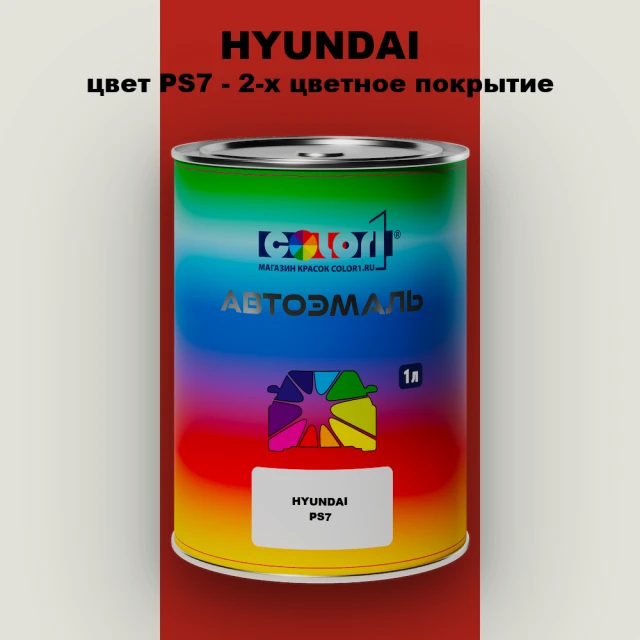 Автомобильная краска HYUNDAI, цвет PS7 - 2-х цветное покрытие