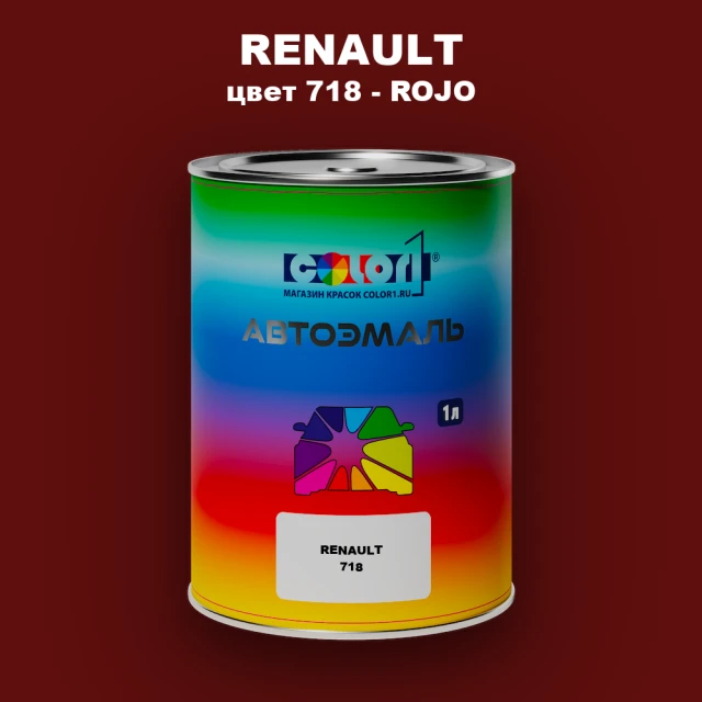 Автомобильная краска RENAULT, цвет 718 - ROJO