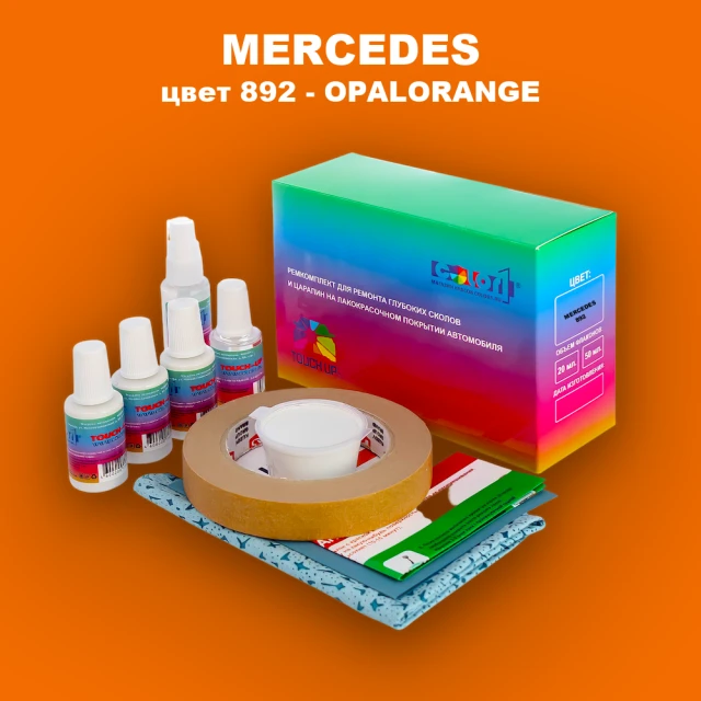 Ремкомплект для ремонта глубоких сколов и царапин MERCEDES, цвет 892 - OPALORANGE