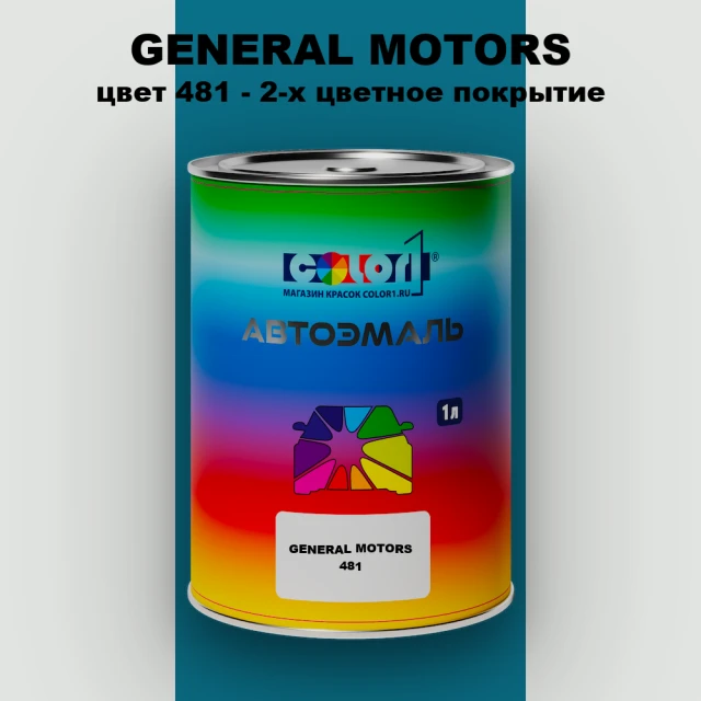 Автомобильная краска GM, цвет  481 - 2-х цветное покрытие