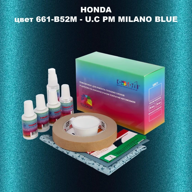 Ремкомплект для ремонта глубоких сколов и царапин HONDA, цвет 661-B52M - U.C PM MILANO BLUE