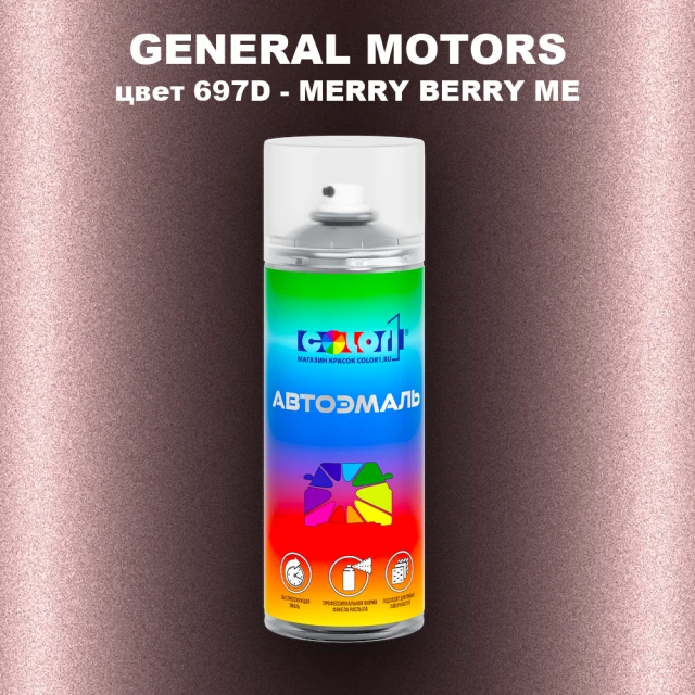 Аэрозольная краска GM цвет GM - 697D - MERRYBERRYME
