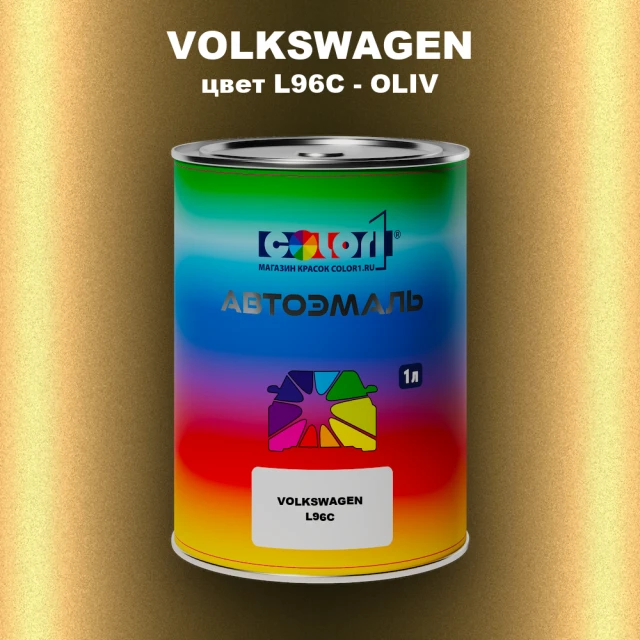 Автомобильная краска VOLKSWAGEN, цвет L96C - OLIV