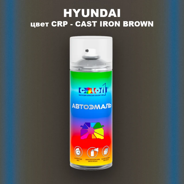 Аэрозольная краска HYUNDAI, цвет CRP - CAST IRON BROWN