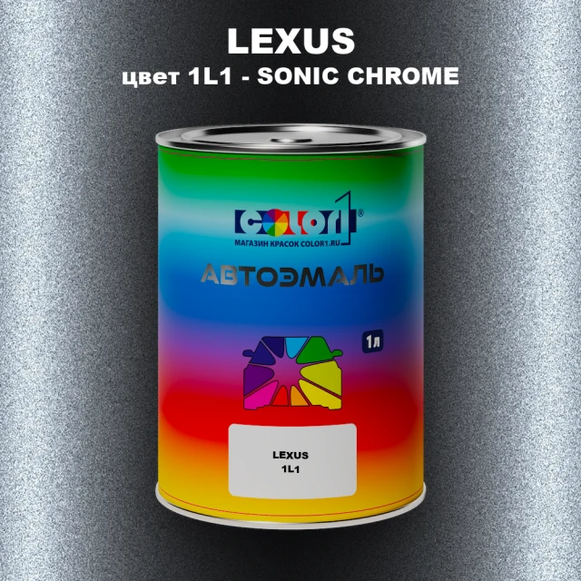 Автомобильная краска LEXUS, цвет1L1 - SONIC CHROME