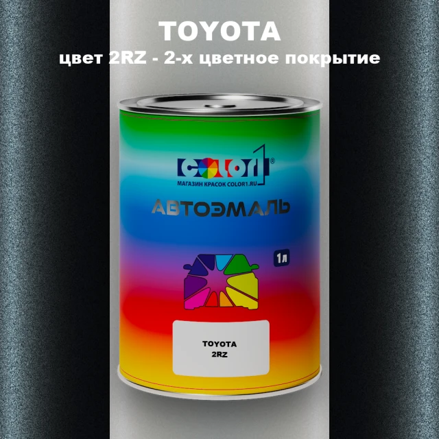 Автомобильная краска TOYOTA, цвет 2RZ - 2-х цветное покрытие