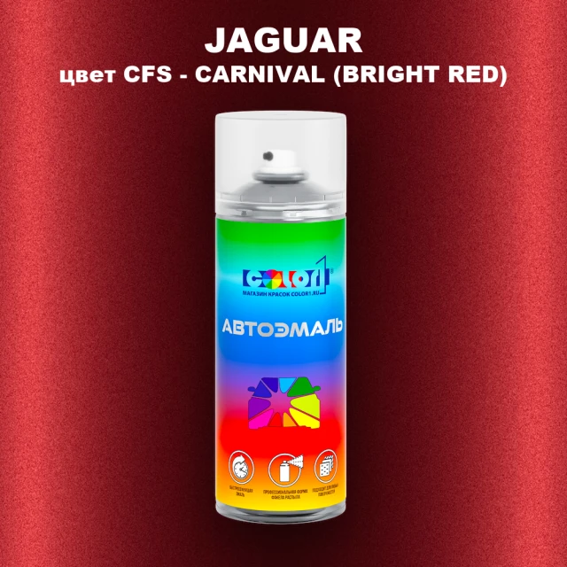 Аэрозольная краска JAGUAR, цвет CFS - CARNIVAL (BRIGHT RED)