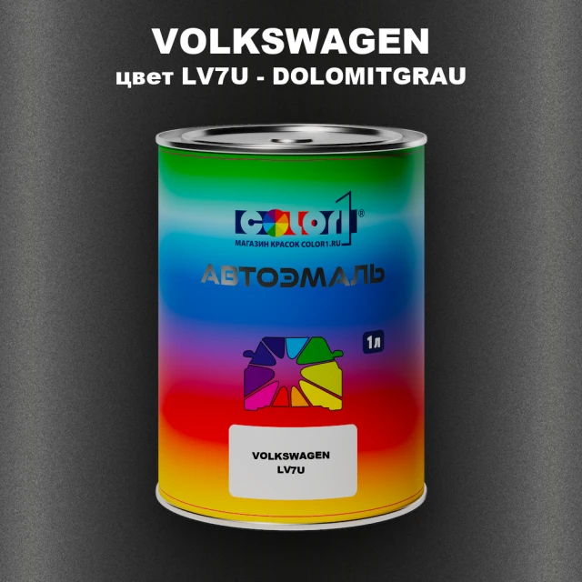 Автомобильная краска VOLKSWAGEN, цвет LV7U - DOLOMITGRAU