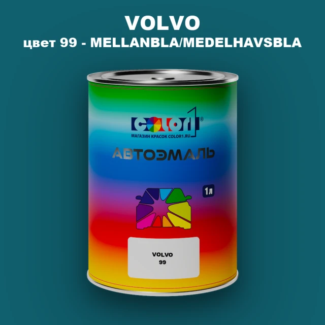 Автомобильная краска VOLVO, цвет 99 - MELLANBLA