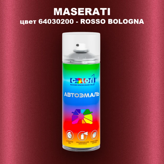 Аэрозольная краска MASERATI, цвет 64030200 - ROSSO BOLOGNA