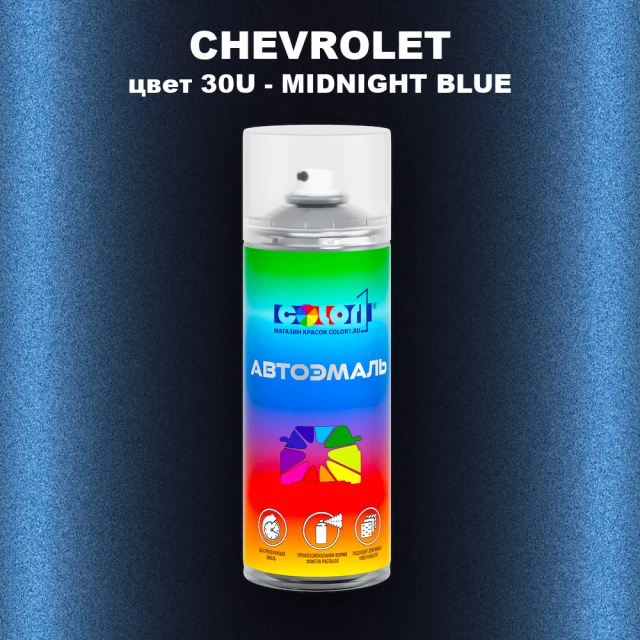 Аэрозольная краска CHEVROLET, цвет 30U - MIDNIGHT BLUE