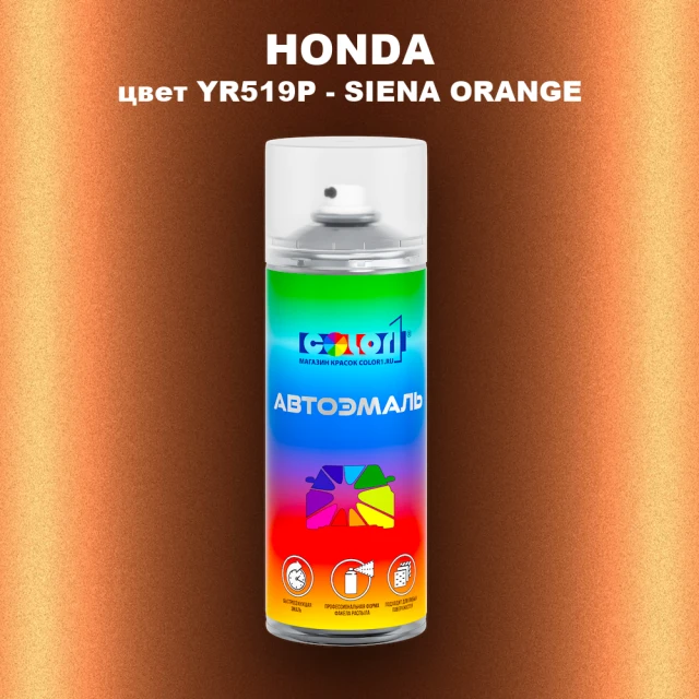 Аэрозольная краска HONDA, цвет YR519P - SIENA ORANGE