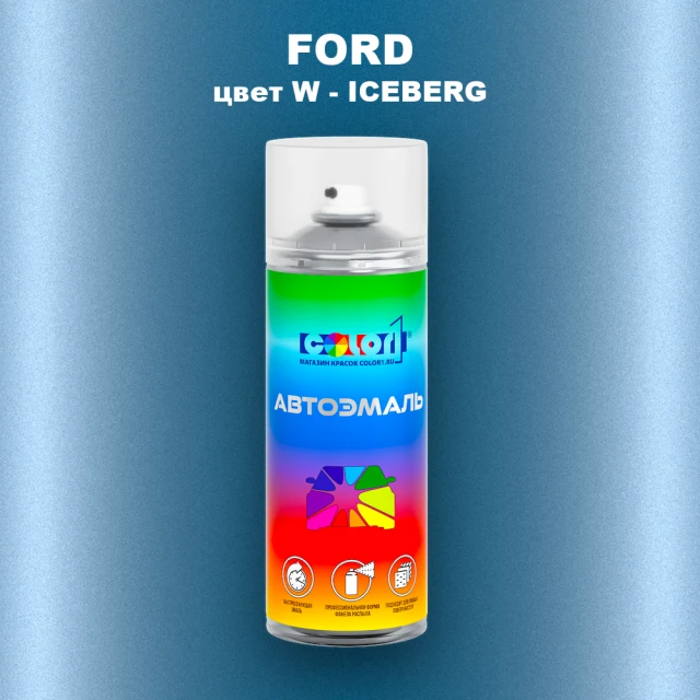 Аэрозольная краска FORD, цвет W - ICEBERG