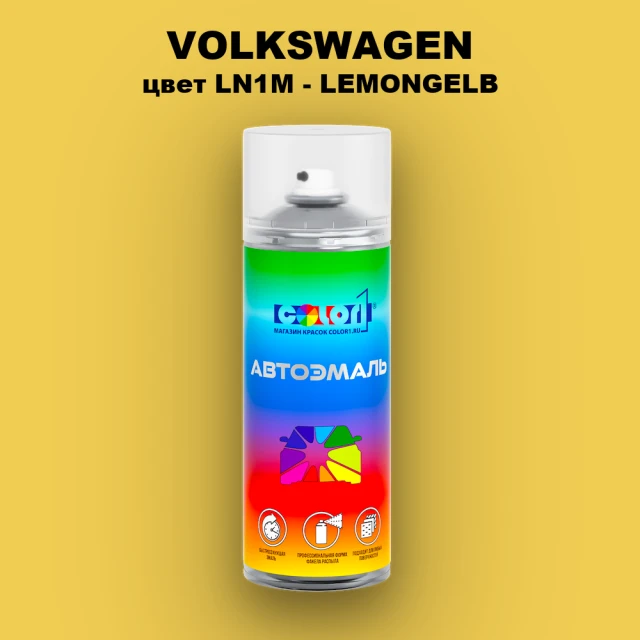 Аэрозольная краска VOLKSWAGEN, цвет LN1M - LEMONGELB