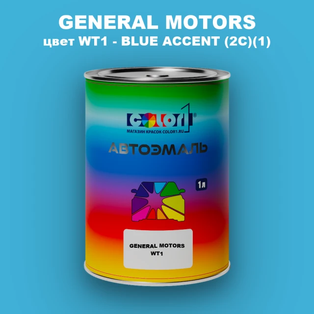 Автомобильная краска GM, цвет  WT1 - BLUEACCENT(2C)(1)