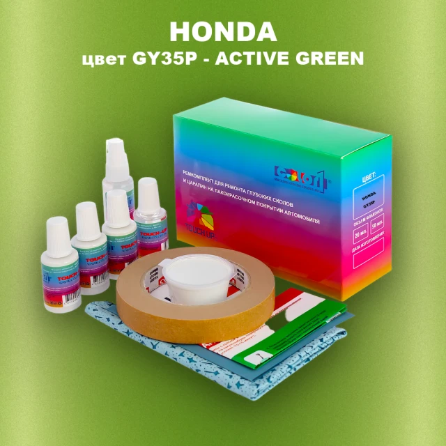 Ремкомплект для ремонта глубоких сколов и царапин HONDA, цвет GY35P - ACTIVE GREEN