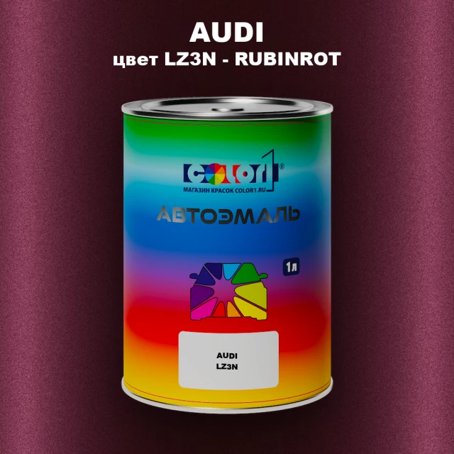 Автомобильная краска AUDI, цвет LZ3N - RUBINROT