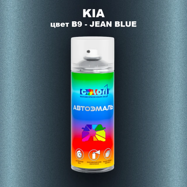 Аэрозольная краска KIA цвет B9 - JEAN BLUE (1)