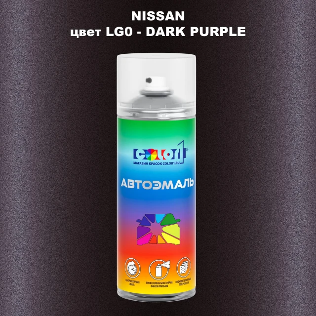 Аэрозольная краска NISSAN, цвет LG0 - DARK PURPLE