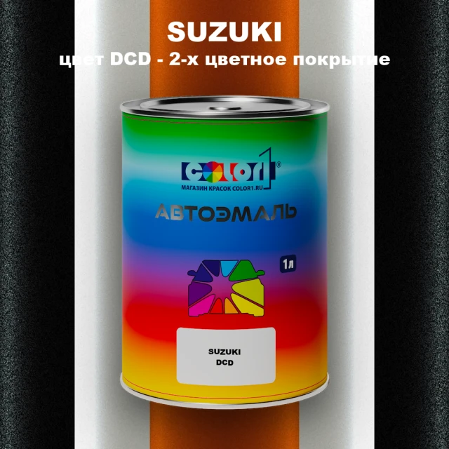 Автомобильная краска SUZUKI, цвет DCD - 2-х цветное покрытие
