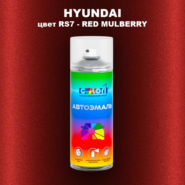 Аэрозольная краска HYUNDAI цвет RS7-RED MULBERRY