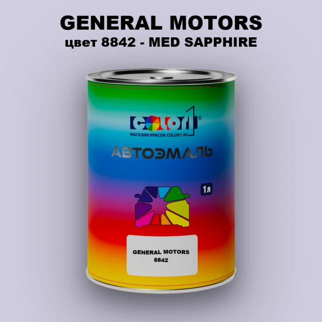 Автомобильная краска GM, цвет  8842 - MEDSAPPHIRE