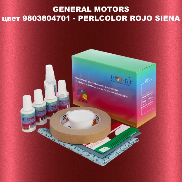 Ремкомплект для ремонта глубоких сколов и царапин GM, цвет 9803804701 - PERLCOLORROJOSIENA