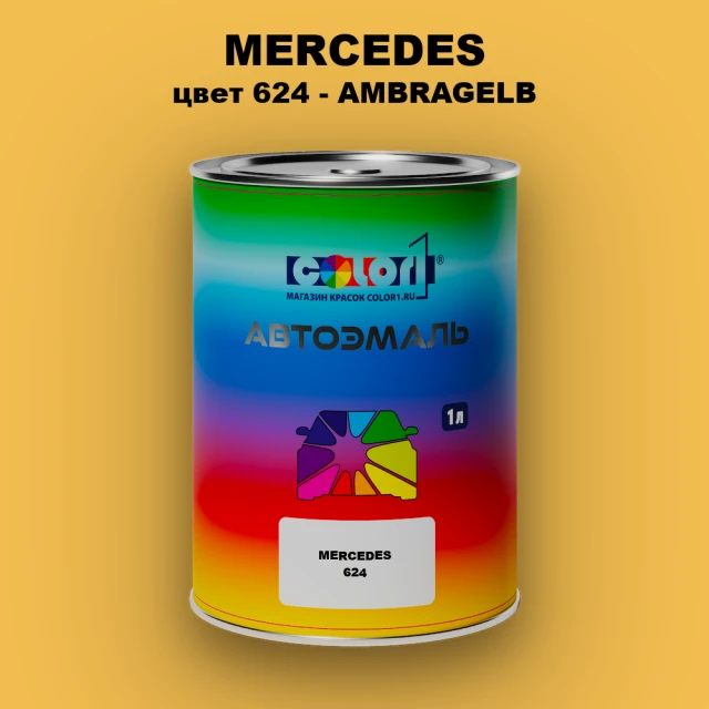 Автомобильная краска MERCEDES, цвет 624 - AMBRAGELB